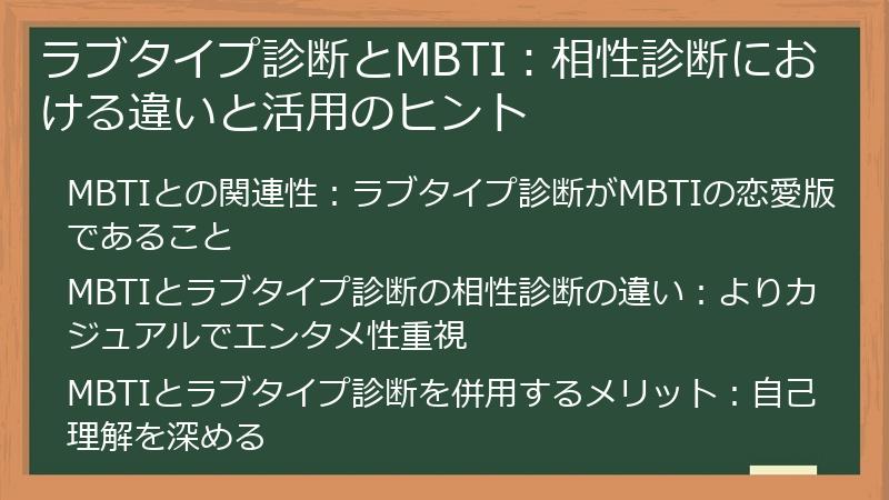 ラブタイプ診断とMBTI:相性診断における違いと活用のヒント