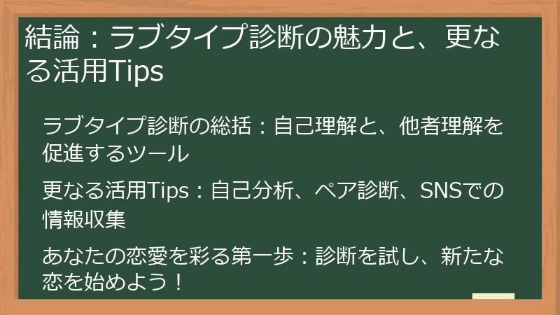 結論：ラブタイプ診断の魅力と、更なる活用Tips