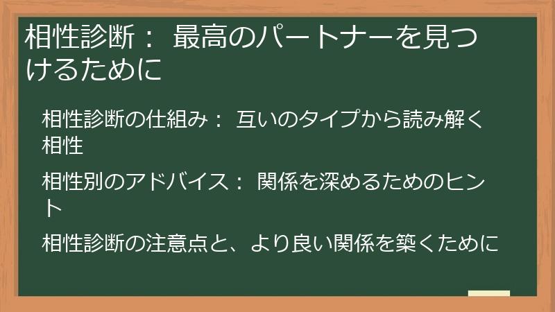 相性診断: 最高のパートナーを見つけるために