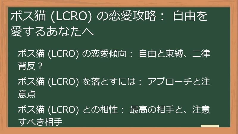 ボス猫 (LCRO) の恋愛攻略: 自由を愛するあなたへ