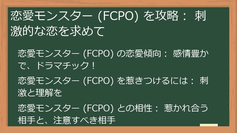 恋愛モンスター (FCPO) を攻略: 刺激的な恋を求めて