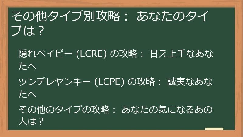 その他タイプ別攻略: あなたのタイプは?