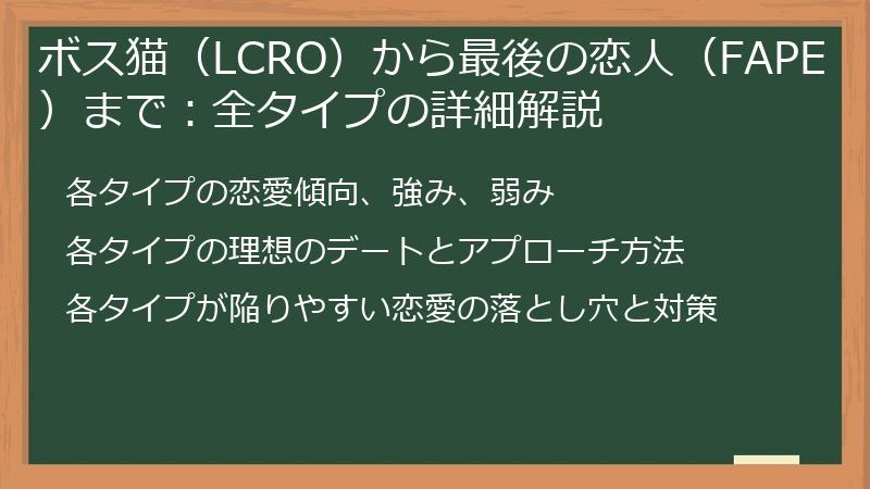 ボス猫（LCRO）から最後の恋人（FAPE）まで：全タイプの詳細解説