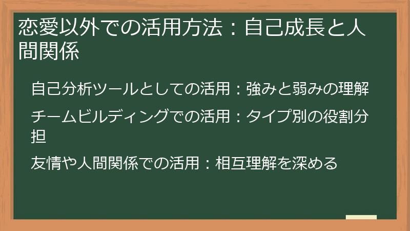 恋愛以外での活用方法：自己成長と人間関係