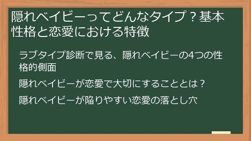 隠れベイビーってどんなタイプ?基本性格と恋愛における特徴