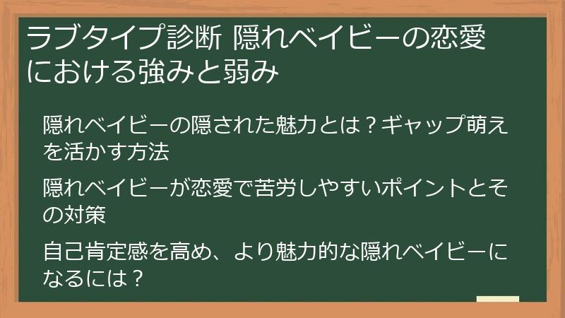 ラブタイプ診断 隠れベイビーの恋愛における強みと弱み