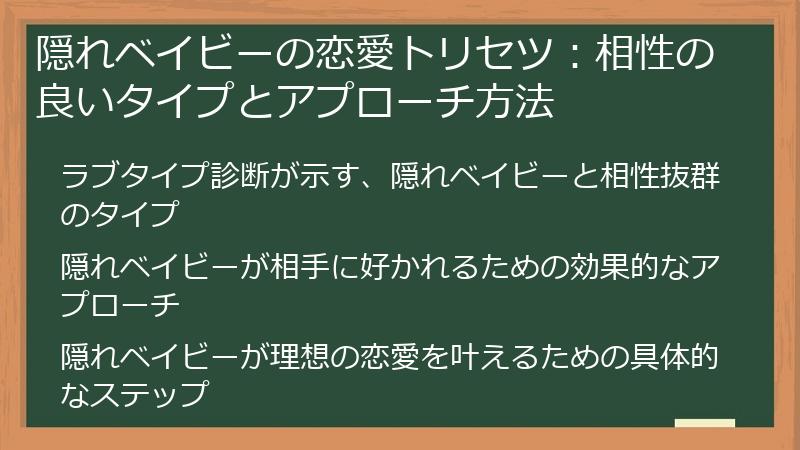 隠れベイビーの恋愛トリセツ:相性の良いタイプとアプローチ方法