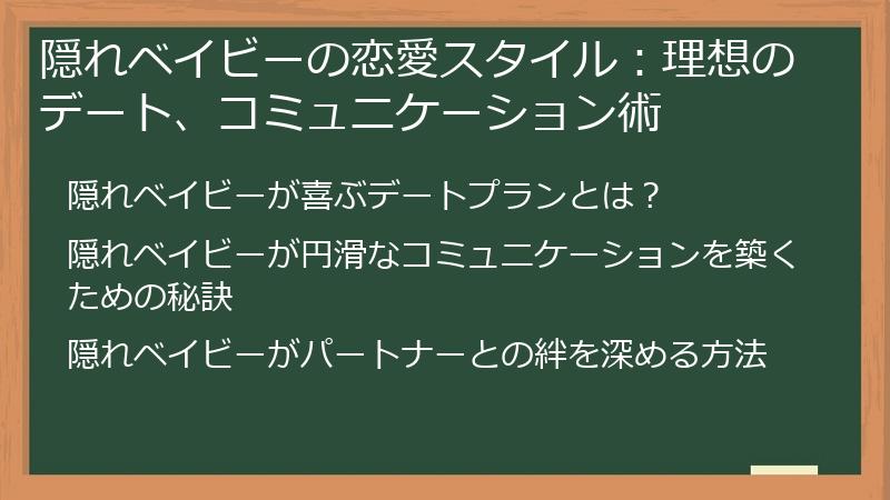 隠れベイビーの恋愛スタイル:理想のデート、コミュニケーション術