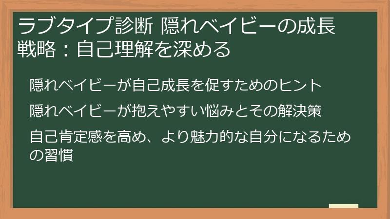 ラブタイプ診断 隠れベイビーの成長戦略:自己理解を深める