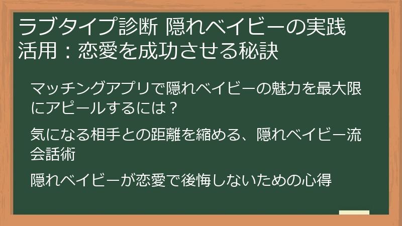 ラブタイプ診断 隠れベイビーの実践活用:恋愛を成功させる秘訣