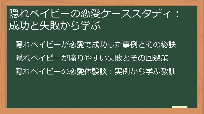 隠れベイビーの恋愛ケーススタディ:成功と失敗から学ぶ