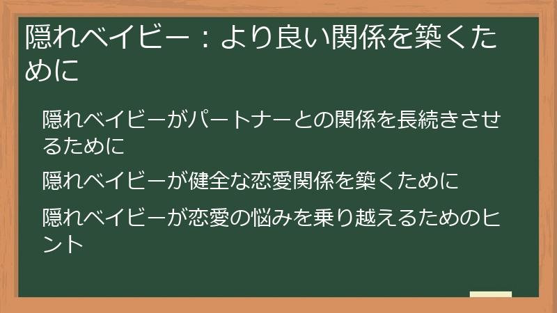 隠れベイビー:より良い関係を築くために