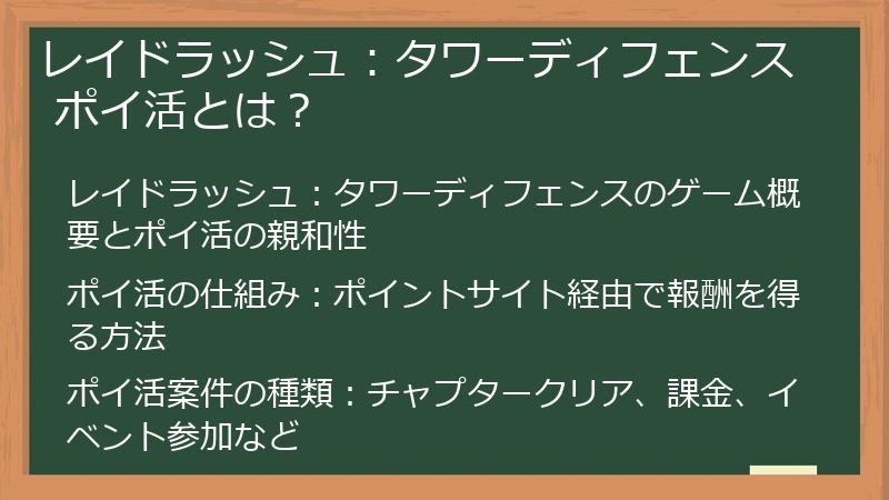 レイドラッシュ：タワーディフェンス ポイ活とは？