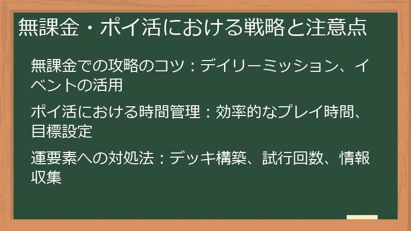無課金・ポイ活における戦略と注意点
