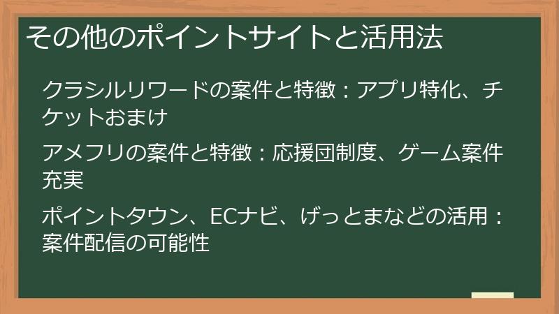 その他のポイントサイトと活用法