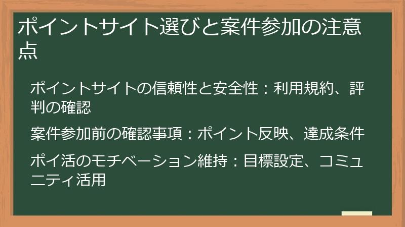 ポイントサイト選びと案件参加の注意点