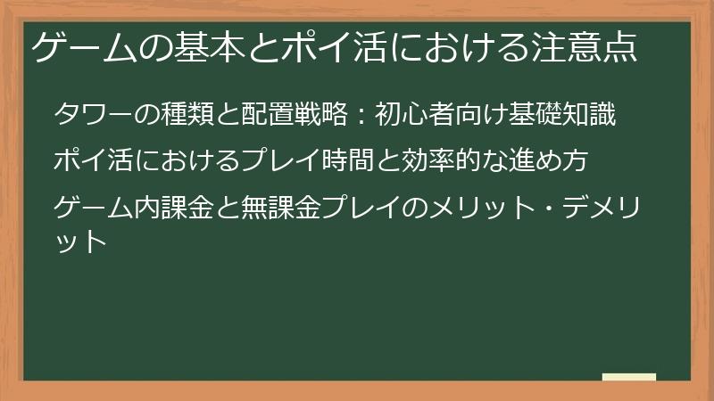 ゲームの基本とポイ活における注意点