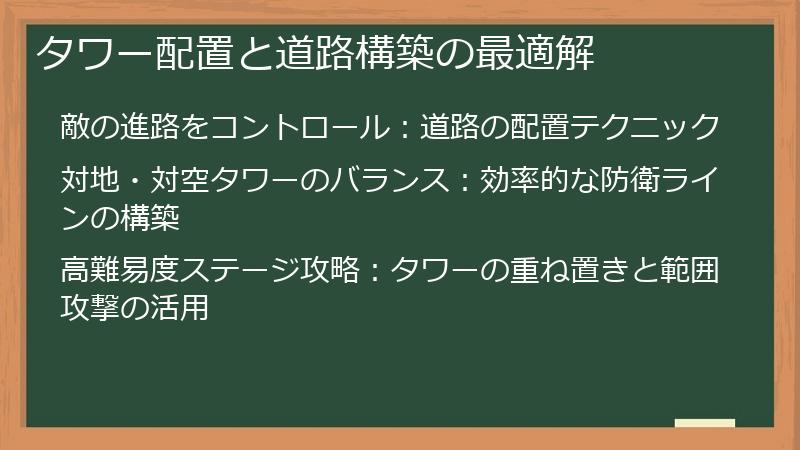 タワー配置と道路構築の最適解