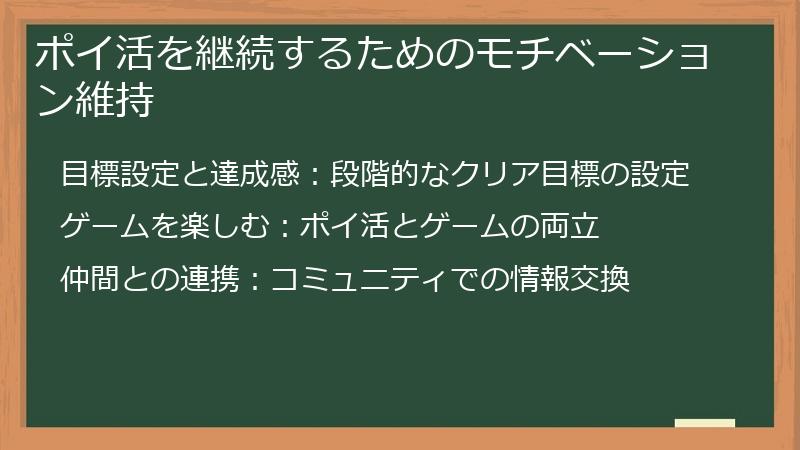 ポイ活を継続するためのモチベーション維持