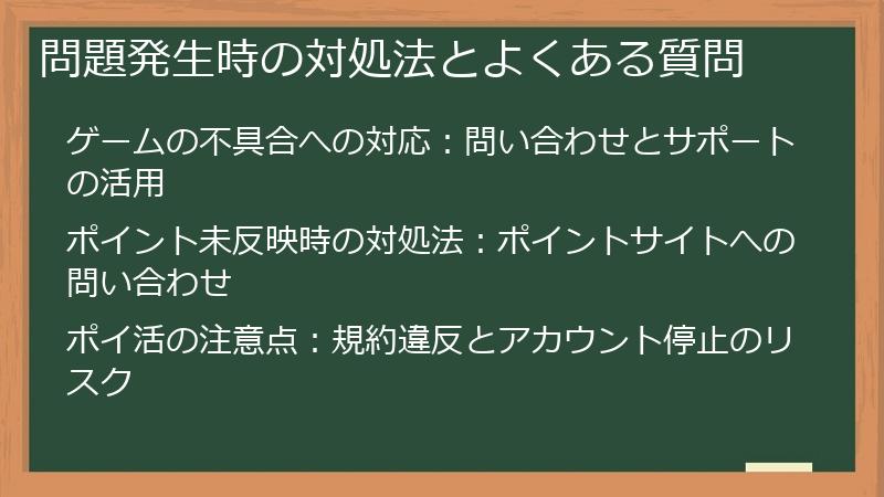 問題発生時の対処法とよくある質問
