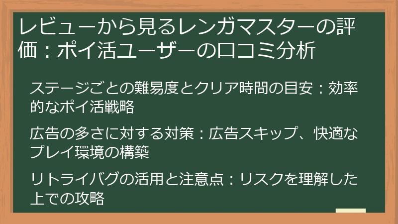 レビューから見るレンガマスターの評価：ポイ活ユーザーの口コミ分析