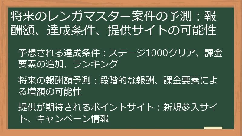 将来のレンガマスター案件の予測：報酬額、達成条件、提供サイトの可能性