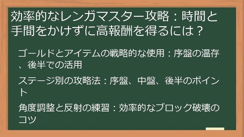 効率的なレンガマスター攻略：時間と手間をかけずに高報酬を得るには？