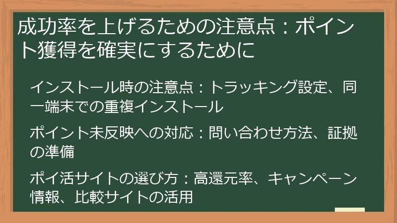成功率を上げるための注意点：ポイント獲得を確実にするために