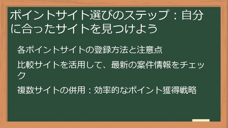 ポイントサイト選びのステップ：自分に合ったサイトを見つけよう