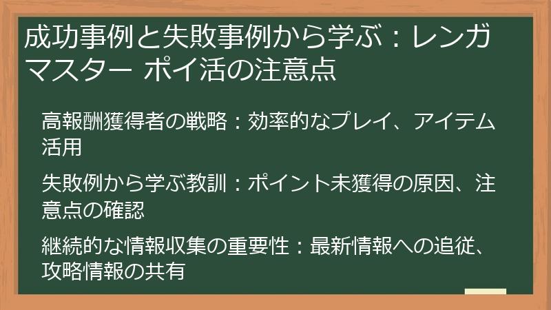 成功事例と失敗事例から学ぶ:レンガマスター ポイ活の注意点