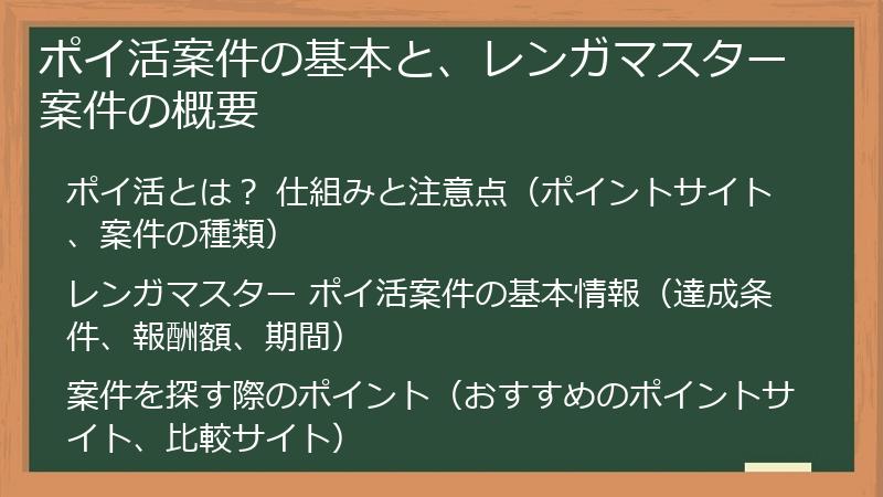 ポイ活案件の基本と、レンガマスター案件の概要