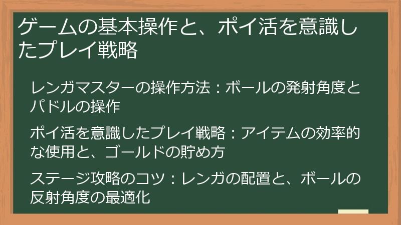 ゲームの基本操作と、ポイ活を意識したプレイ戦略