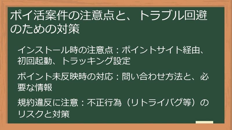 ポイ活案件の注意点と、トラブル回避のための対策