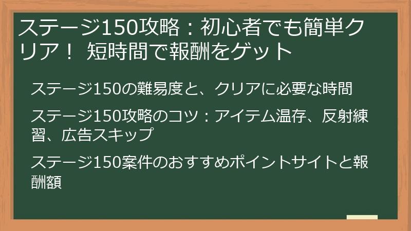 ステージ150攻略：初心者でも簡単クリア！ 短時間で報酬をゲット