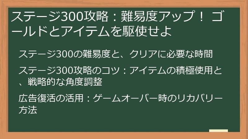 ステージ300攻略：難易度アップ！ ゴールドとアイテムを駆使せよ