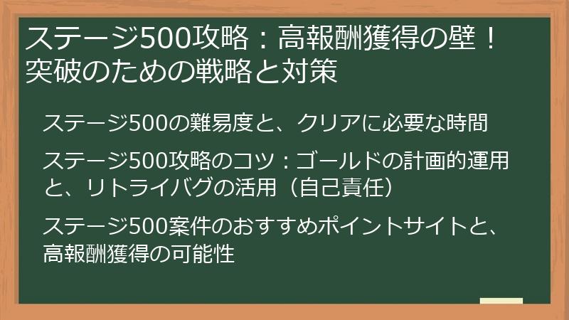 ステージ500攻略：高報酬獲得の壁！ 突破のための戦略と対策