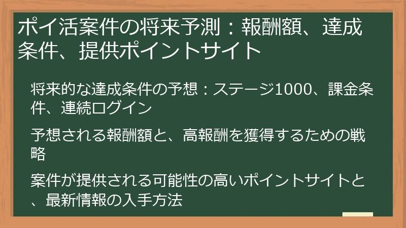 ポイ活案件の将来予測：報酬額、達成条件、提供ポイントサイト
