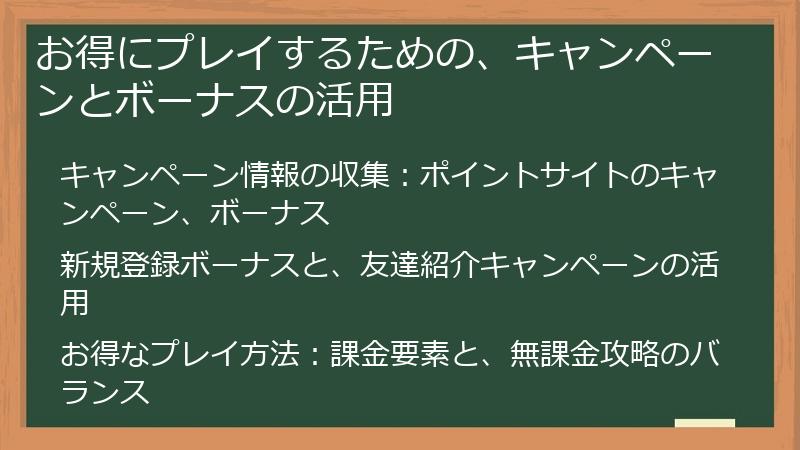 お得にプレイするための、キャンペーンとボーナスの活用