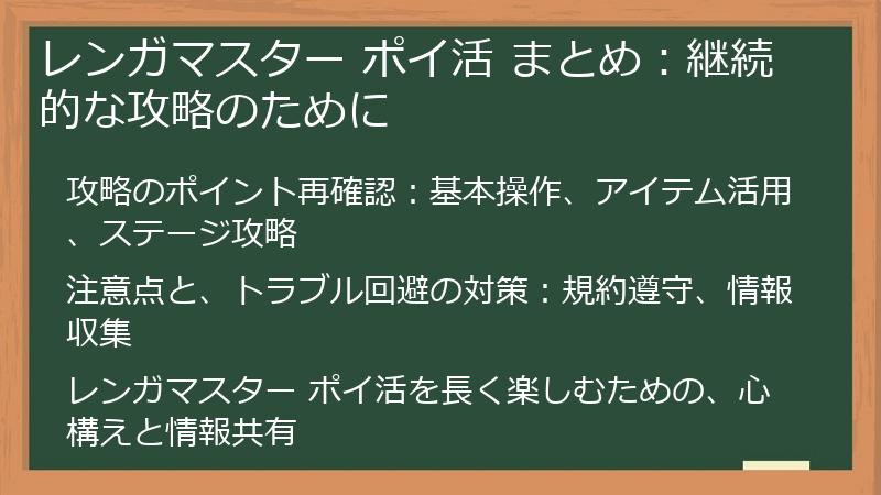 レンガマスター ポイ活 まとめ：継続的な攻略のために