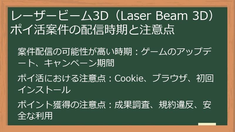 レーザービーム3D（Laser Beam 3D）ポイ活案件の配信時期と注意点