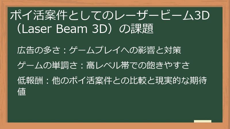 ポイ活案件としてのレーザービーム3D（Laser Beam 3D）の課題
