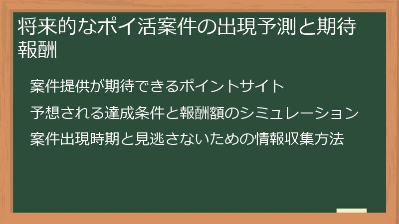 将来的なポイ活案件の出現予測と期待報酬