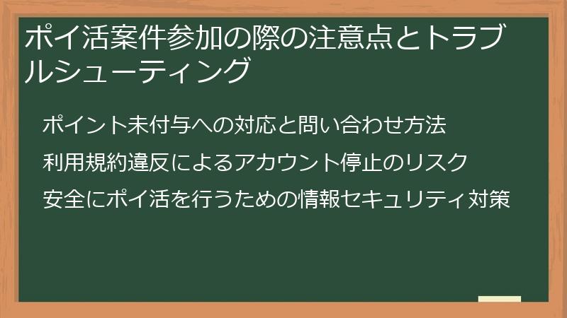 ポイ活案件参加の際の注意点とトラブルシューティング