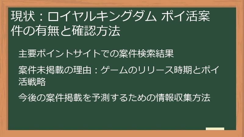 現状：ロイヤルキングダム ポイ活案件の有無と確認方法