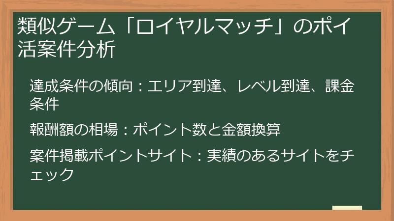 類似ゲーム「ロイヤルマッチ」のポイ活案件分析