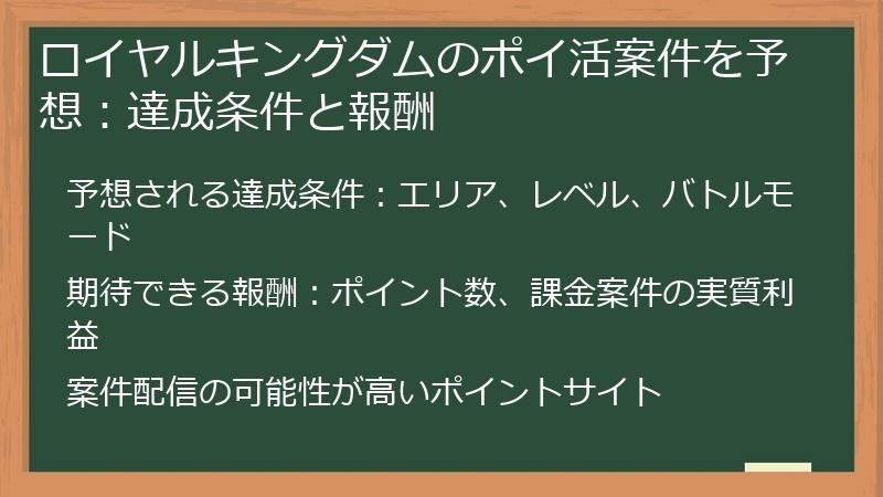 ロイヤルキングダムのポイ活案件を予想：達成条件と報酬