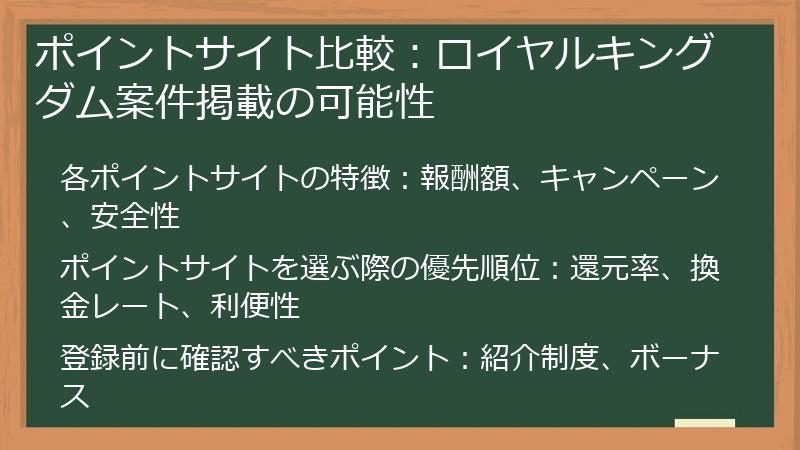 ポイントサイト比較：ロイヤルキングダム案件掲載の可能性