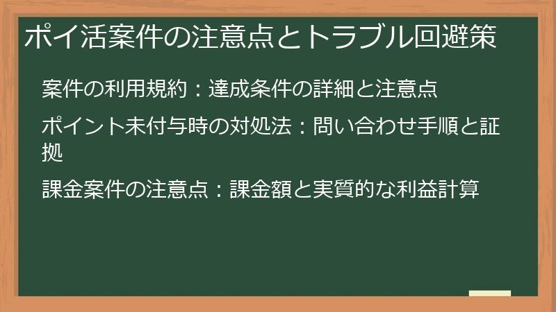 ポイ活案件の注意点とトラブル回避策