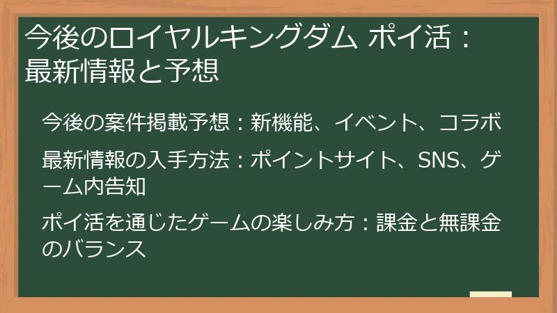 今後のロイヤルキングダム ポイ活:最新情報と予想