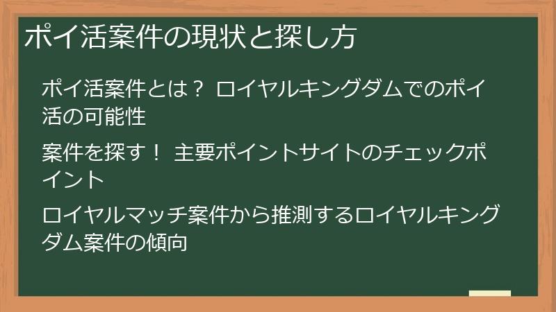 ポイ活案件の現状と探し方